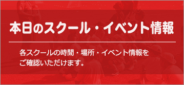 本日のスクール