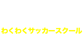 わくわくサッカースクール
