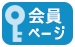 会員ページ