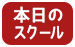 本日のスクール