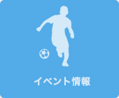 イベント情報