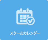 スクールカレンダー
