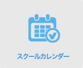 スクールカレンダー