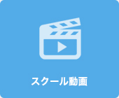 スクール動画