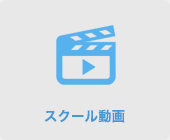 スクール動画