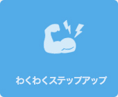 わくわくステップアップ