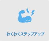 わくわくステップアップ