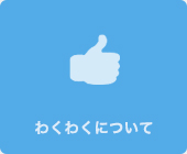わくわくについて
