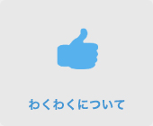 わくわくについて