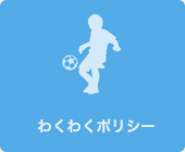 わくわくポリシー