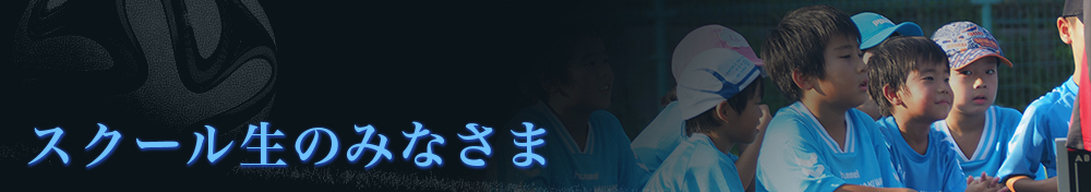 スクール生のみなさま