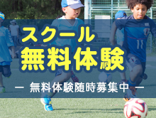 スクール無料体験