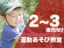 2～3歳児向け運動遊び教室