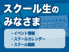 スクール生のみなさま