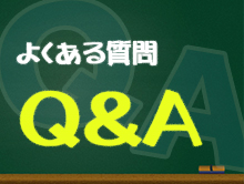よくある質問