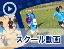 スクール動画